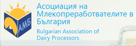 Асоциация на млекопреработвателите в България
