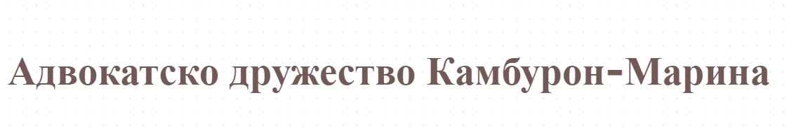 Адвокатска Кантора Камбуров - Правни услуги и правна помощ Благоевград